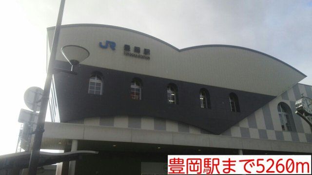 豊岡駅まで5260m