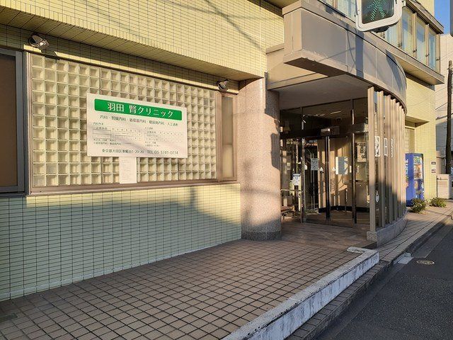 羽田 腎クリニックまで122m