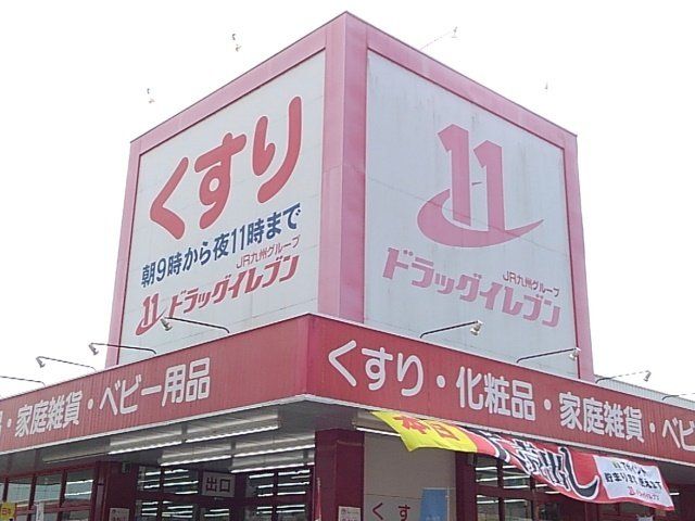 ドラッグイレブン志布志店まで1400m