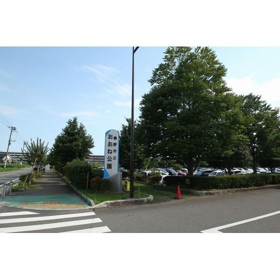 公園「大根公園まで300m」
