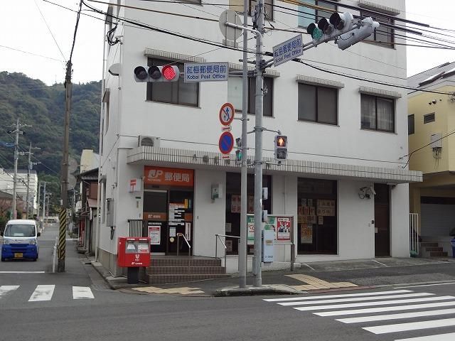 八幡紅梅四郵便局(210m)
