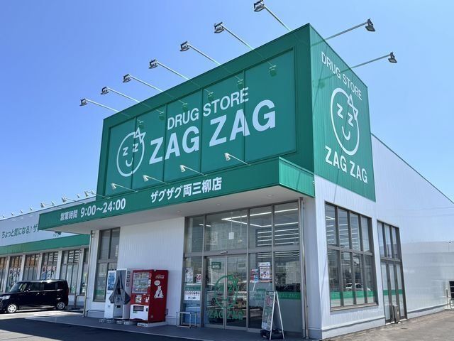 ザグザグ 両三柳店まで1000m