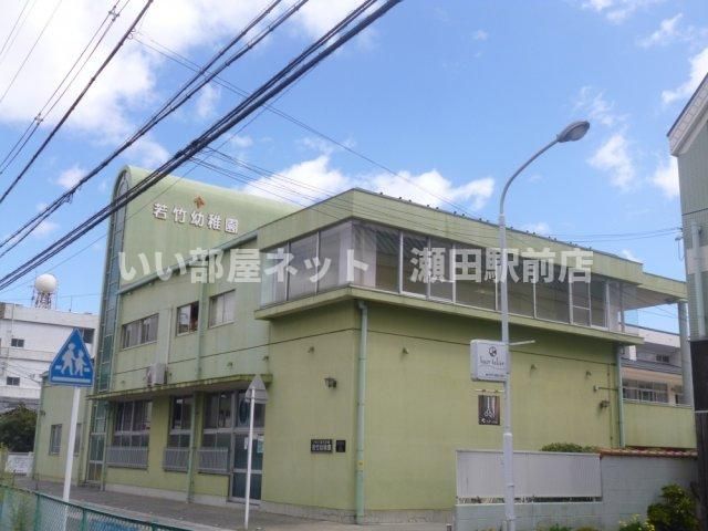 若竹幼稚園(幼稚園・保育園)まで703m