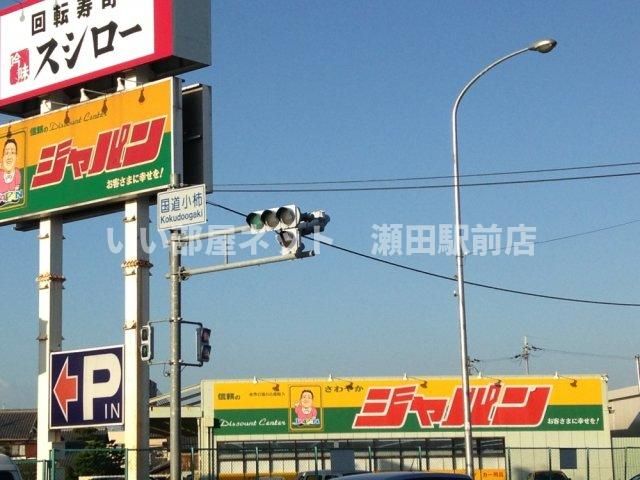 ジャパン(その他)まで1556m