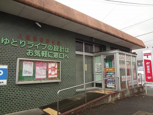 八幡則松郵便局(580m)
