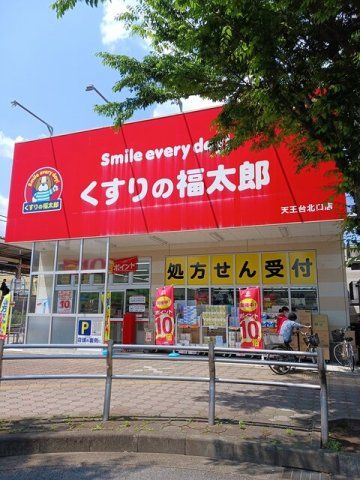 くすりの福太郎天王台北口店まで373m