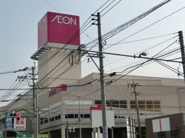イオン若松(1100m)