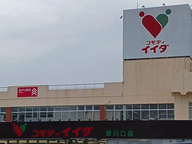 コモディイイダ東川口店まで1068m