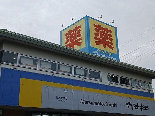 マツモトキヨシまで975m