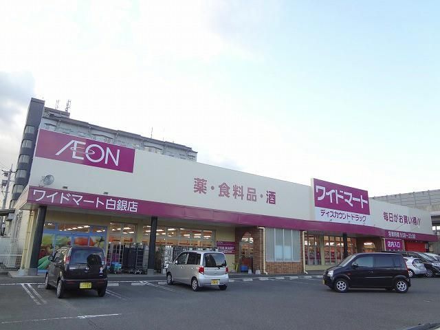 ワイドマート・ドラッグ&フード白銀店 (360m)