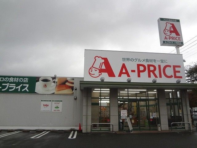 A-プライス八幡西店(360m)