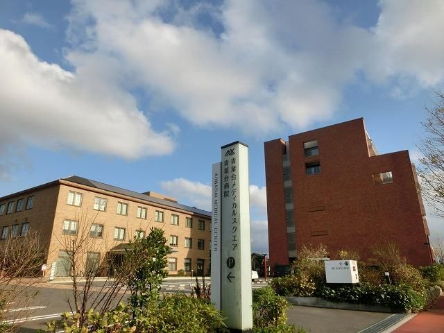 医療法人永眞会青葉台病院(580m)