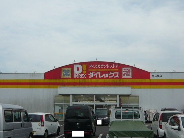 ダイレックスまで850m