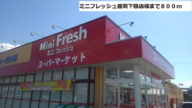 ミニフレッシュ豊岡下陰店まで800m