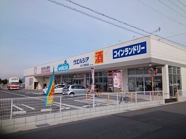ウエルシア近江八幡若宮店まで880m