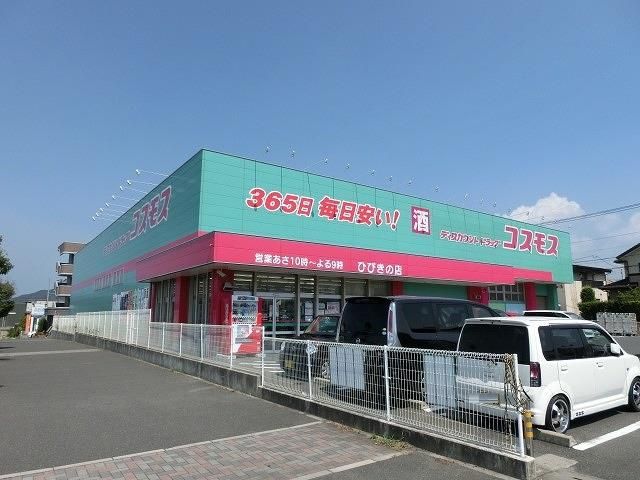 ディスカウントドラッグコスモスひびきの店(2890m)
