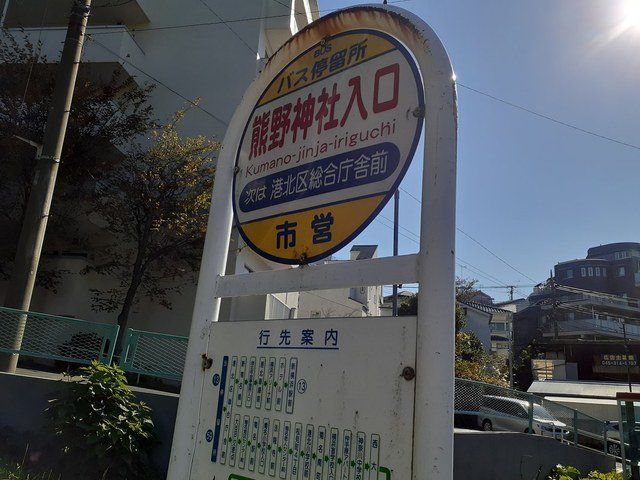 熊野神社入口バス停まで450m