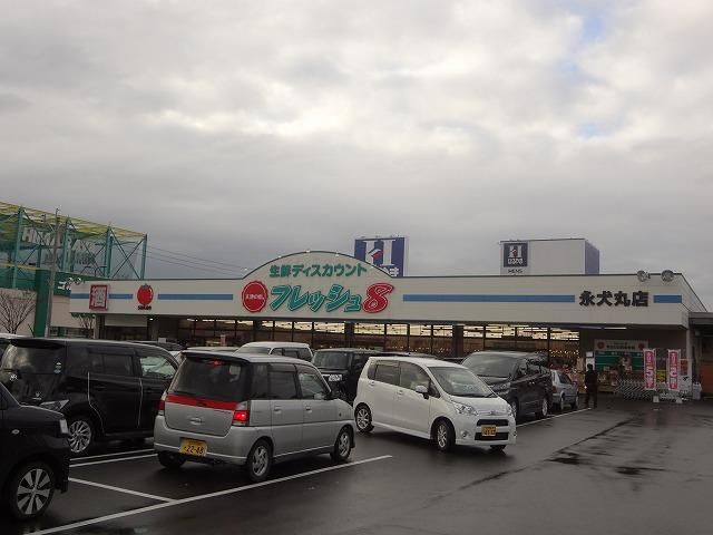 フレッシュ８永犬丸店 (451m)