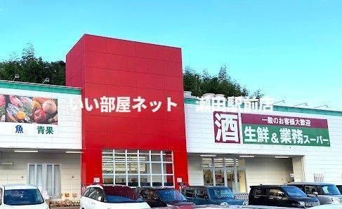 業務スーパー 大津神領(スーパー)まで1900m