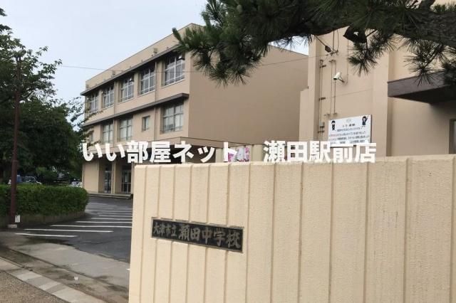 大津市立瀬田中学校(中学校)まで300m