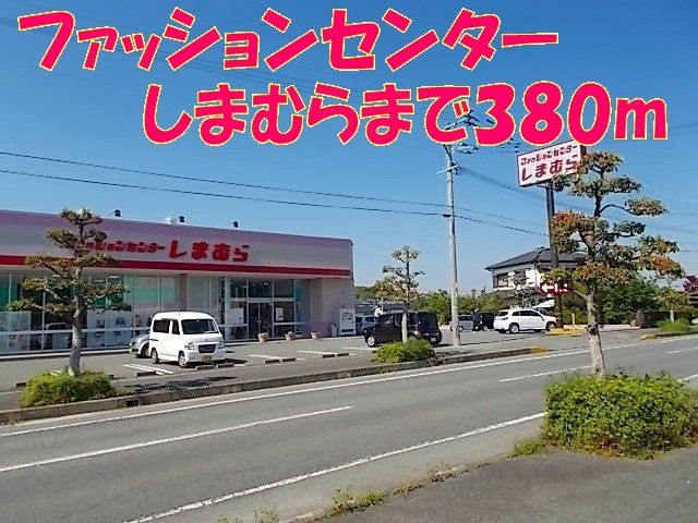 しまむらまで380m