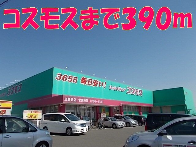コスモス　立願寺店まで390m