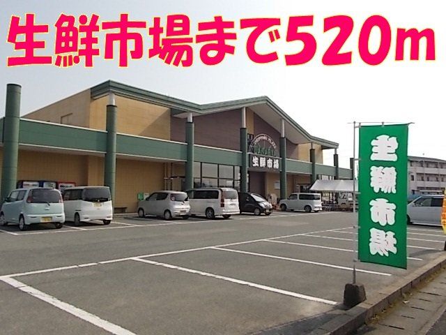 生鮮市場まで520m
