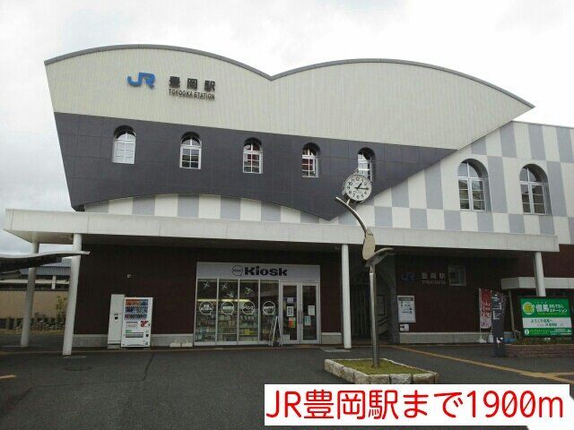 JR豊岡駅まで1900m