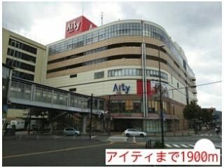 アイティまで1900m