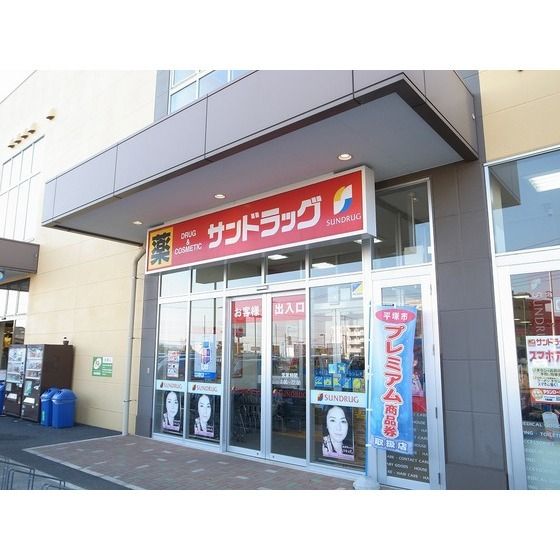 ドラッグストア 「サンドラッグ北金目店まで674m」