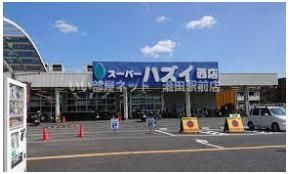 スーパーハズイ西店(スーパー)まで321m