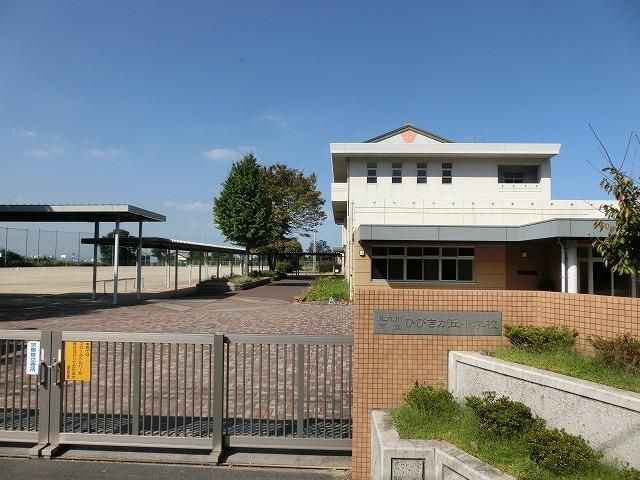ひびきが丘小学校(1100m)