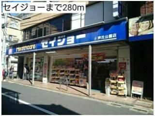 セイジョーまで280m