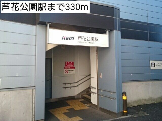 芦花公園駅まで330m