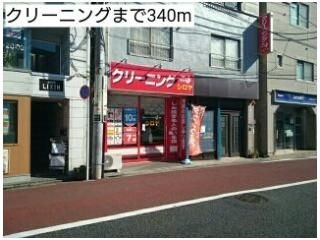 クリーニングまで340m