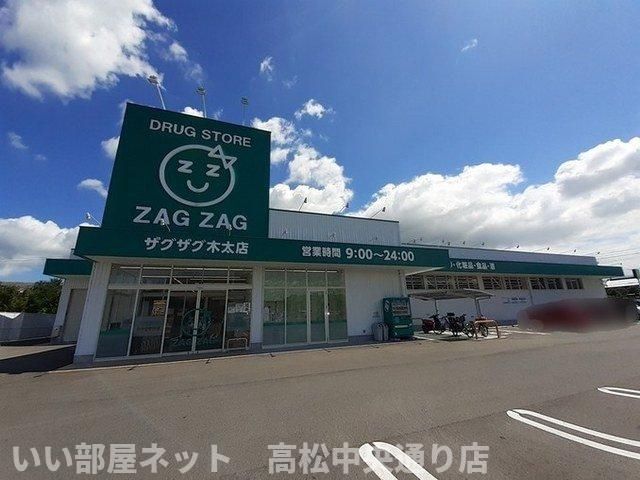 ザグザグ 木太店まで500m