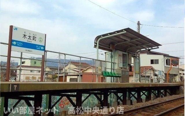 JR木太町駅さんまで650m