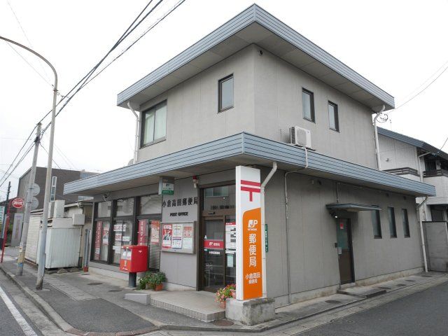 小倉高田郵便局(820m)