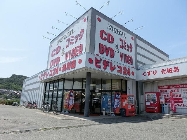ビデレコ/浅川店 (244m)