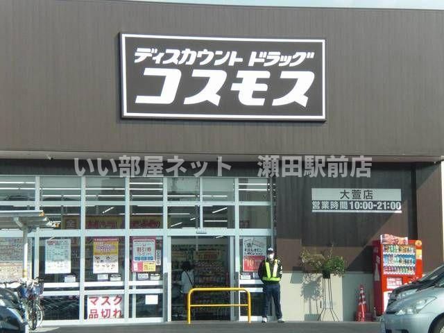 コスモス大萱店（ドラッグストア）まで400m