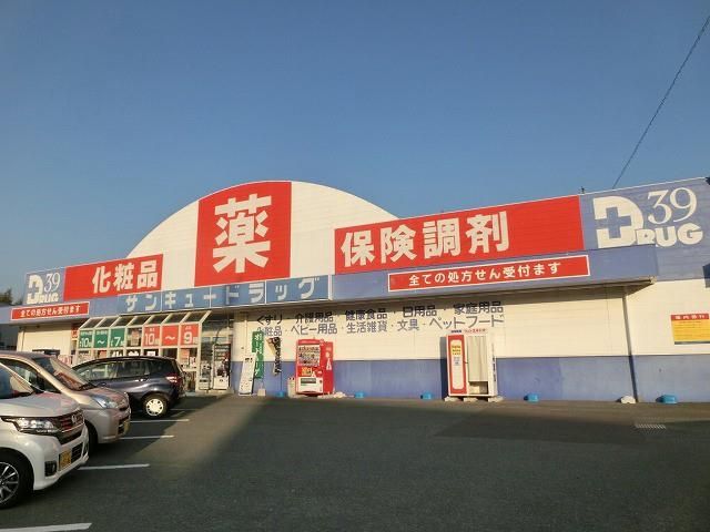 株式会社サンキュードラッグ/岡垣薬局(550m)