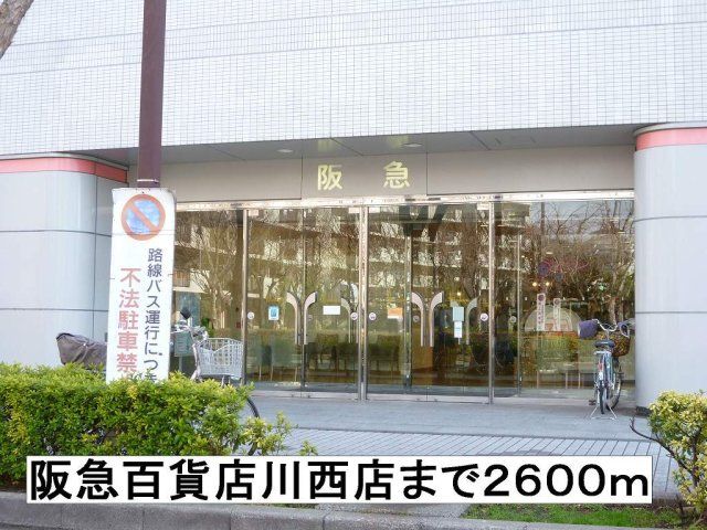 阪急百貨店川西店まで2600m