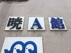 暁A館の外観画像