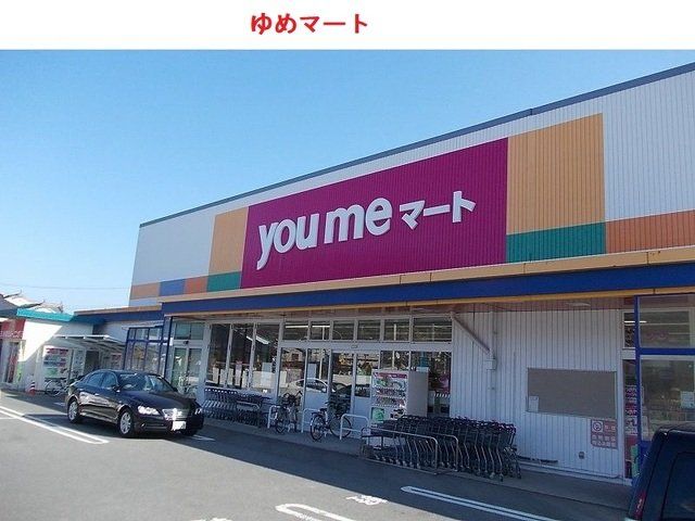 ゆめマートまで1800m