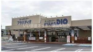 アヤハディオ追分店（ホームセンター）まで1959m