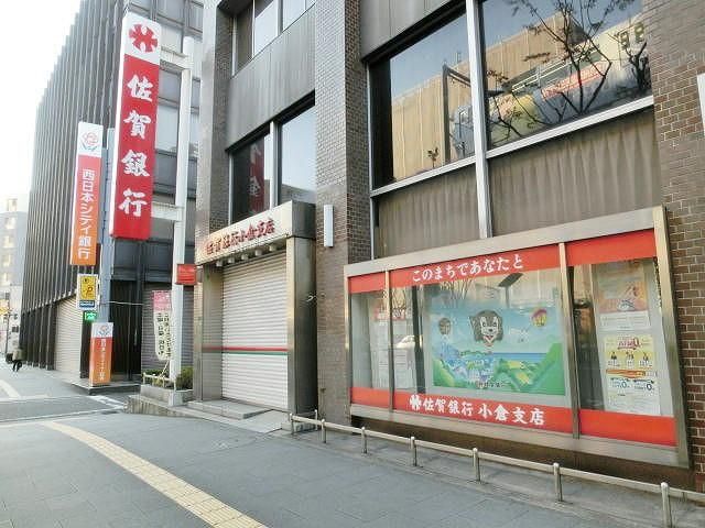 佐賀銀行小倉支店(380m)