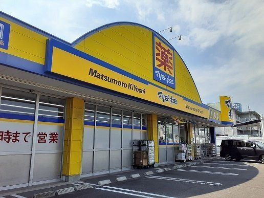 マツモトキヨシ出北店まで400m