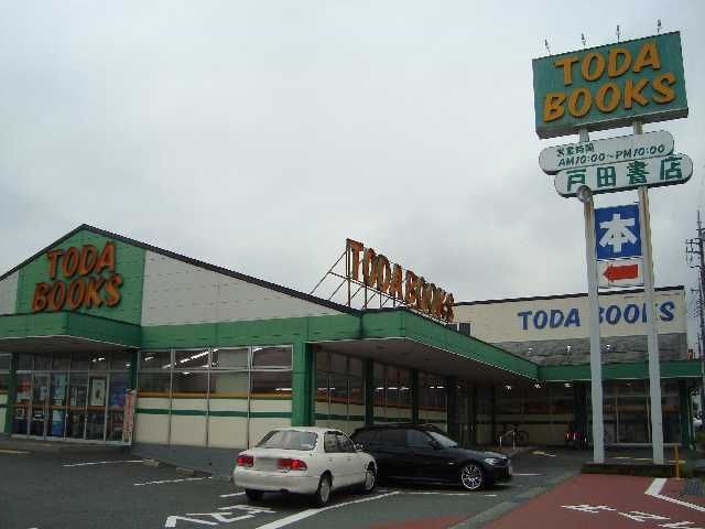 その他「戸田書店富士宮店まで515m」