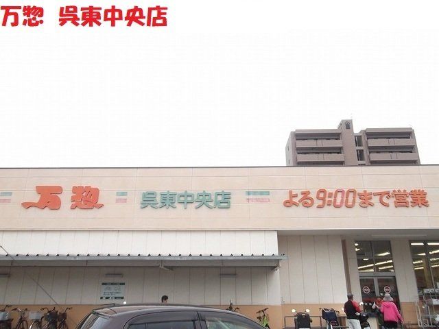 万惣呉東中央店まで1300m