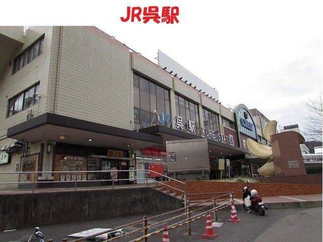 JR呉駅まで3200m